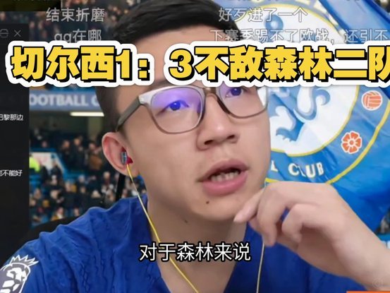 跟队独家：切尔西跑动全英超倒一；1-3森林后立马取消了休假