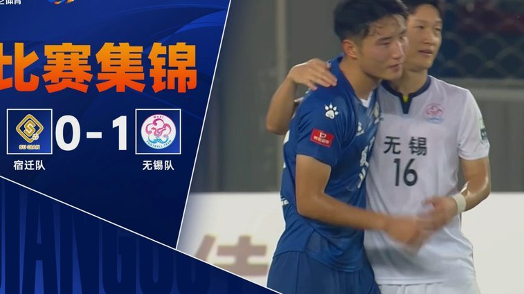江苏联：无锡3-1泰州，许亚辉、刘宇豪破门，吴硕涛乌龙