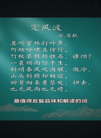 五年禁足结束，记者分享苏轼《定风波