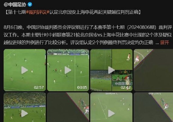 足协裁判评议：铜梁龙2-3国安3例判罚均无错判
