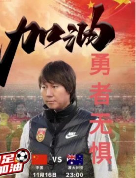 澳大利亚主帅：绝无惧敌之心