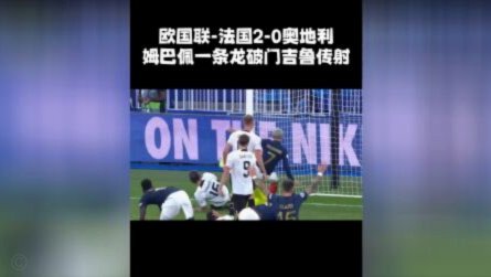 姆巴佩鼻梁遭殃，奥地利硬汉成焦点