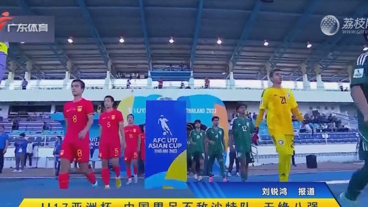 坦桑尼亚U17实力超摩洛哥世少赛四强水平