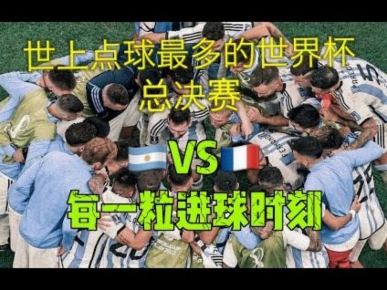 世界杯决赛惊天逆转：10分钟改变冠军命运
