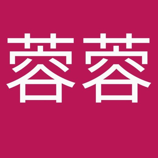 蓉城b这些真的是职业吗。。