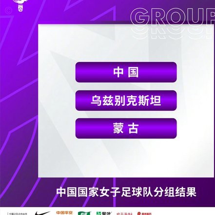 亚运会男足抽签：中国队第一档 与阿联酋伊朗朝鲜同组