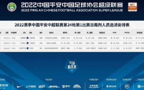 中超裁判安排：亚历山大金执法泰山津门虎，高鹏主裁海牛申花