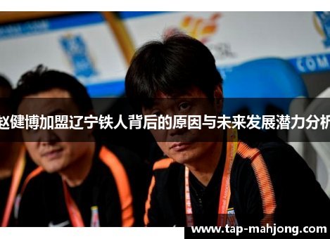 辽宁铁人“换裁判”事件：争议背后