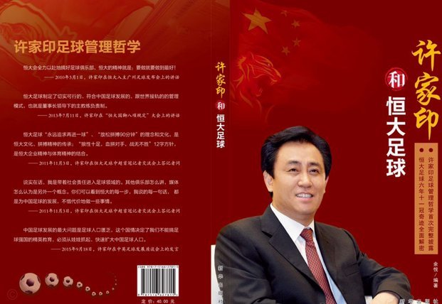 韩媒：许家印曾引领中国足球崛起 如今却落得悲惨下场