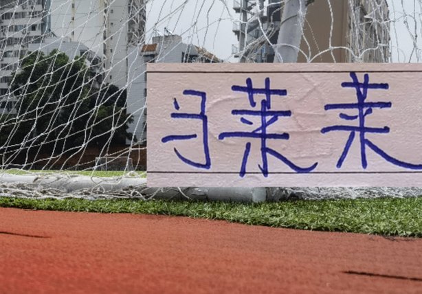 记者：申花又送了对手一个点球 不知道该用什么语言描述米内罗
