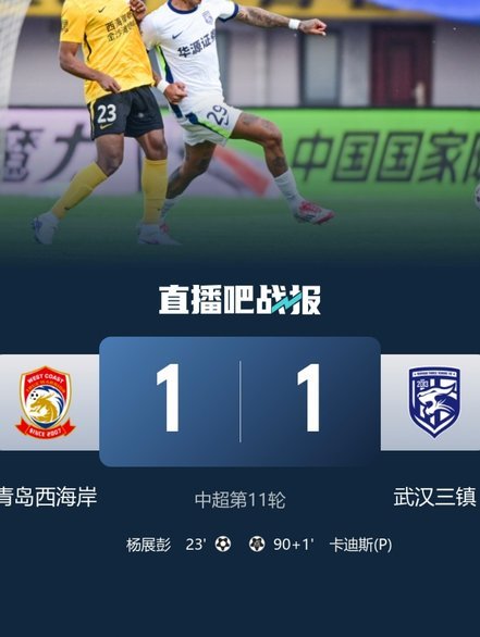 卡迪斯再造李昊脱手，贝维斯破门助三镇2-1西海岸