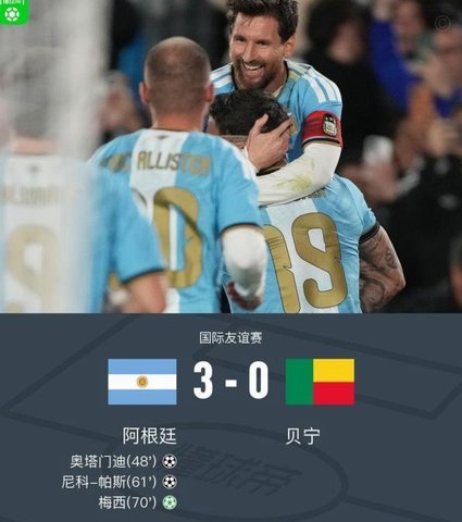 圆满告别！梅西1球2助攻 阿根廷3-0贝宁